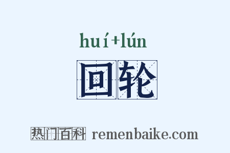 回轮是什么意思的图片